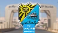 نتائج قبول جامعة الكويت لغير الكويتيين 2023/2024 (رابط + طريقة الاستعلام)