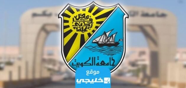 نتائج قبول جامعة الكويت لغير الكويتيين 2023/2024 (رابط + طريقة الاستعلام)