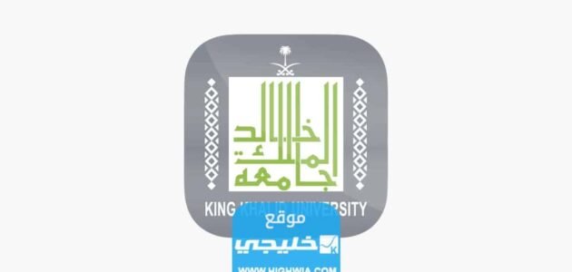 الاستعلام عن نتائج قبول جامعة الملك خالد 1445 بالرابط والخطوات