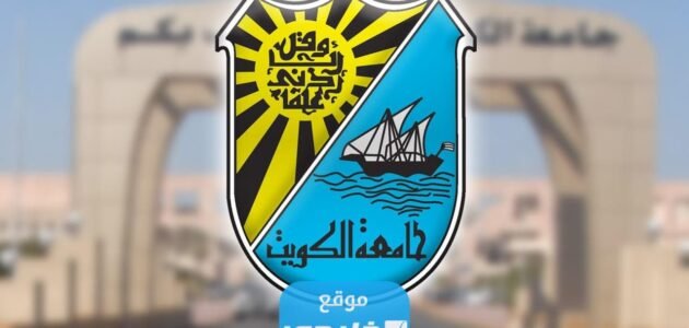 نسب قبول كلية الحقوق في جامعة الكويت 2023 لجميع التخصصات