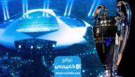 موعد قرعة دوري ابطال اوروبا 2024 والقنوات الناقلة