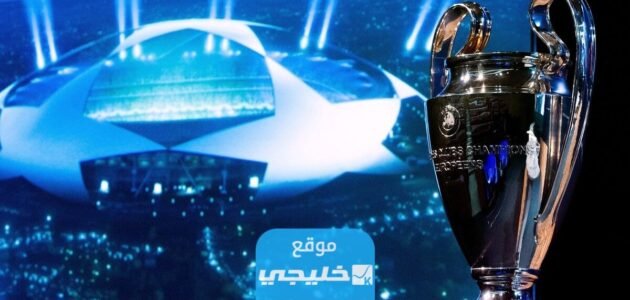 موعد قرعة دوري ابطال اوروبا 2024 والقنوات الناقلة