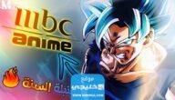 تردد قناة mbc anime على نايل سات وموعد انطلاق قناة ام بي سي انمي الجديدة