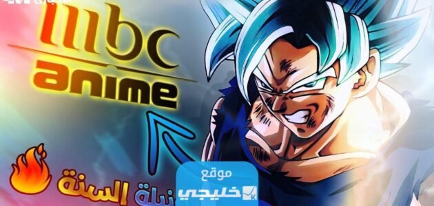 تردد قناة mbc anime على نايل سات وموعد انطلاق قناة ام بي سي انمي الجديدة