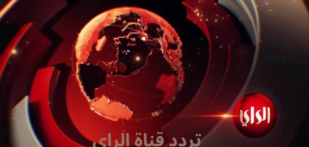 تردد قناة الراي الكويتية الجديد 2023 على نايل سات وعرب سات
