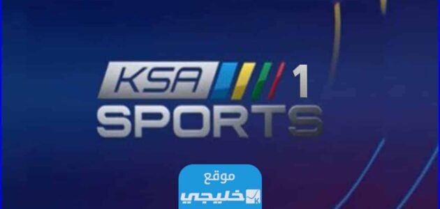 تردد قناة السعودية الرياضية ksa sport الجديد 2023 على النايل سات
