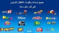 تردد قنوات الكرتون المجانية على نايل سات لعام 2023