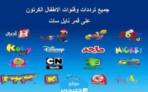 تردد قنوات الكرتون المجانية على نايل سات لعام 2023