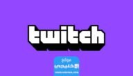 سبب حجب موقع تويتش twitch في السعودية.. السبب الحقيقي