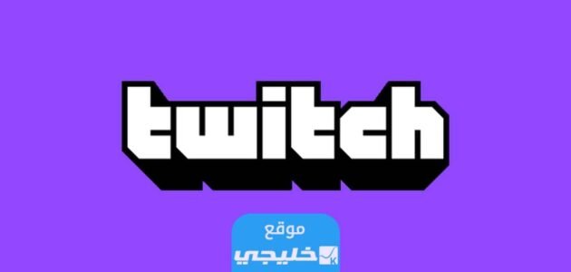 سبب حجب موقع تويتش twitch في السعودية.. السبب الحقيقي 1 سبب حجب موقع تويتش twitch في السعودية.. السبب الحقيقي