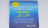تحميل كتاب استراتيجية المحيط الازرق pdf
