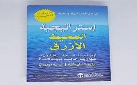 تحميل كتاب استراتيجية المحيط الازرق pdf