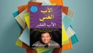 ملخص كتاب الأب الغني والأب الفقير pdf تحميل