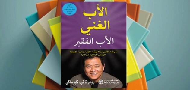 ملخص كتاب الأب الغني والأب الفقير pdf تحميل