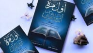 تحميل كتاب اول مرة اتدبر القران pdf