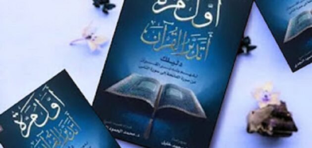 تحميل كتاب اول مرة اتدبر القران pdf 1 تحميل كتاب اول مرة اتدبر القران pdf