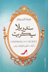 تحميل كتاب سندريلا سيكريت pdf