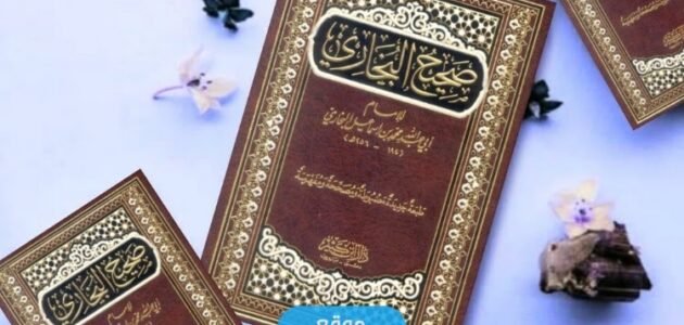 تحميل كتاب صحيح البخاري pdf