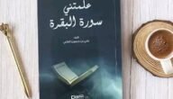تحميل كتاب علمتني سورة البقرة pdf