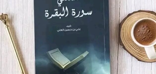 تحميل كتاب علمتني سورة البقرة pdf