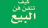 تحميل كتاب كيف تتقن فن البيع pdf