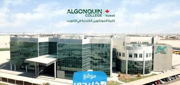 برامج كلية الجونكوين الكويت 2023 (الرسوم + نسب القبول + المميزات)⁩