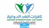تخصصات كلية الغد الدولية للعلوم الصحية في السعودية 1445 وشروط القبول