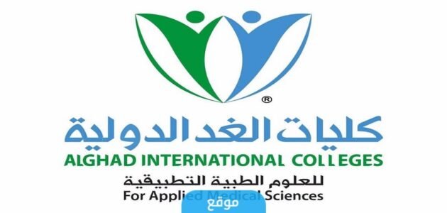 تخصصات كلية الغد الدولية للعلوم الصحية في السعودية 1445 وشروط القبول