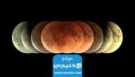 الساعة كم خسوف القمر في السعودية اليوم الجمعة