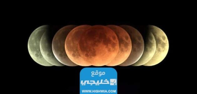 الساعة كم خسوف القمر في السعودية اليوم الجمعة