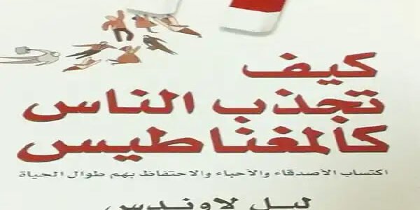 تحميل كيف تجذب الناس كالمغناطيس pdf