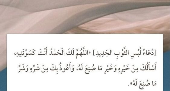 دعاء لبس الثوب.. ماذا نقول لمن لبس ثوب جديد؟