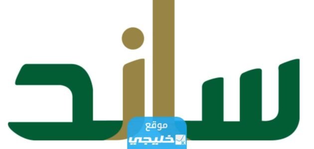 شروط التسجيل في ساند للنساء 1445 للحصول على الدعم