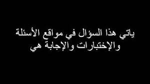 لغز ما هو الشيء الذي يفعله الرجل كل يوم والمرأة مرة واحدة في حياتها