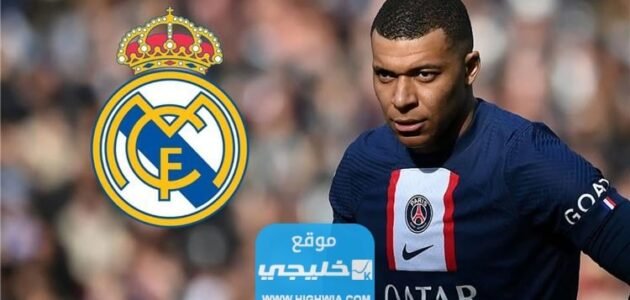 حقيقة انضمام مبابي إلى ريال مدريد.. تفاصيل كاملة 1 حقيقة انضمام مبابي إلى ريال مدريد.. تفاصيل كاملة