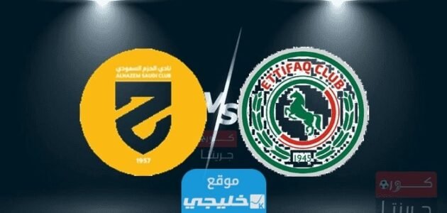 اسعار تذاكر مباراة الحزم والاتفاق في دوري روشن السعودي 2023 ⁩