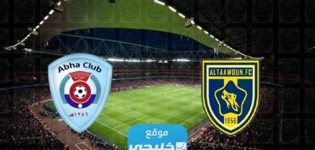 القنوات الناقلة لمباراة ابها والتعاون اليوم في دوري روشن السعودي 2023 ومواعيد العرض