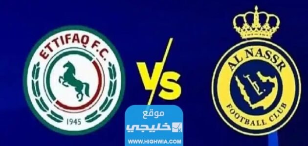 مشاهدة مباراة النصر والاتفاق بث مباشر في دوري روشن السعودي 2023 بدقة عالية