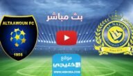 كيفية مشاهدة مباراة النصر والتعاون بث مباشر في دوري روشن السعودي 2033 بدقة عالية