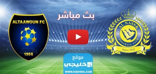 كيفية مشاهدة مباراة النصر والتعاون بث مباشر في دوري روشن السعودي 2033 بدقة عالية