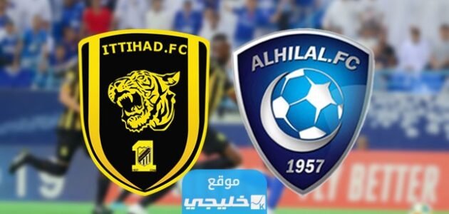 موعد مباراة الهلال والاتحاد في ربع نهائي كأس الملك سلمان 2023 والقنوات الناقلة