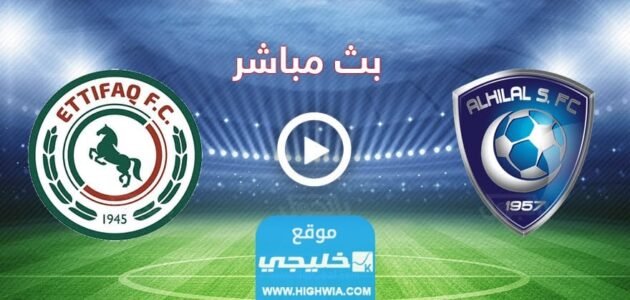 مشاهدة مباراة الهلال والاتفاق اليوم بث مباشر في دوري روشن السعودي 2023
