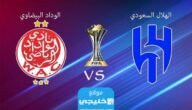 بث مباشر مباراة الهلال والوداد في بطولة كأس الملك سلمان 2023 بدقة عالية دون تقطيع