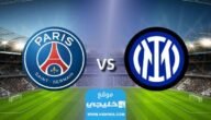 موعد مباراة باريس سان جيرمان وانتر ميلان الودية في اليابان 2023 والقنوات الناقلة