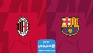 موعد مباراة برشلونة وميلان الودية 2023 والقنوات الناقلة