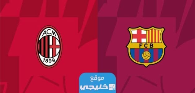 موعد مباراة برشلونة وميلان الودية 2023 والقنوات الناقلة