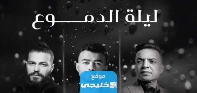 بث مباشر حفلة ليلة الدموع في جدة اليوم 2023 مجانا بدقة عالية