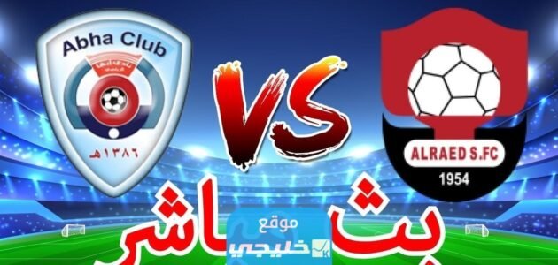 بث مباشر مباراة الرائد وابها في دوري روشن السعودي 2023 بدقة عالية