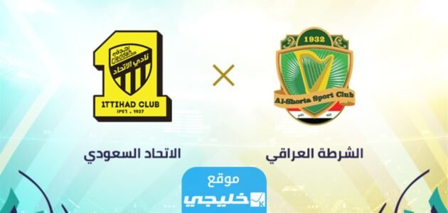 بث مباشر مباراة الاتحاد والشرطة في بطولة كأس الملك سلمان 2023 بدقة عالية دون تقطيع