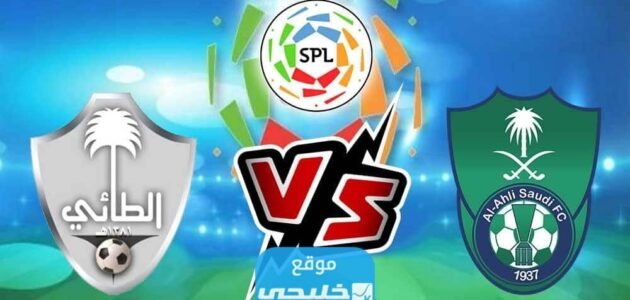 بث مباشر مباراة الاهلي والطائي في دوري روشن السعودي 2023 بدقة عالية 1 بث مباشر مباراة الاهلي والطائي في دوري روشن السعودي 2023 بدقة عالية